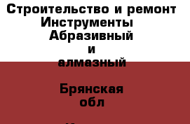 Строительство и ремонт Инструменты - Абразивный и алмазный. Брянская обл.,Клинцы г.